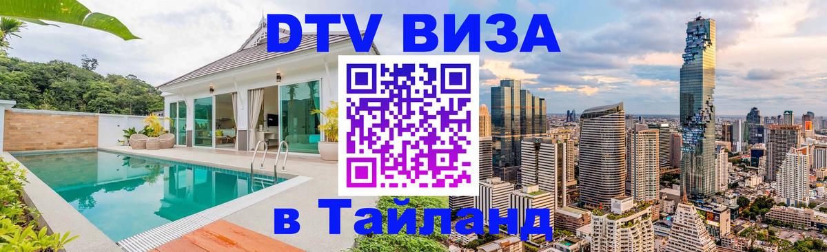 Сколько стоит виза DTV в Тайланд Бийск 